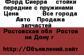 Форд Сиерра2,0 стойки передние с пружинами › Цена ­ 3 000 - Все города Авто » Продажа запчастей   . Ростовская обл.,Ростов-на-Дону г.